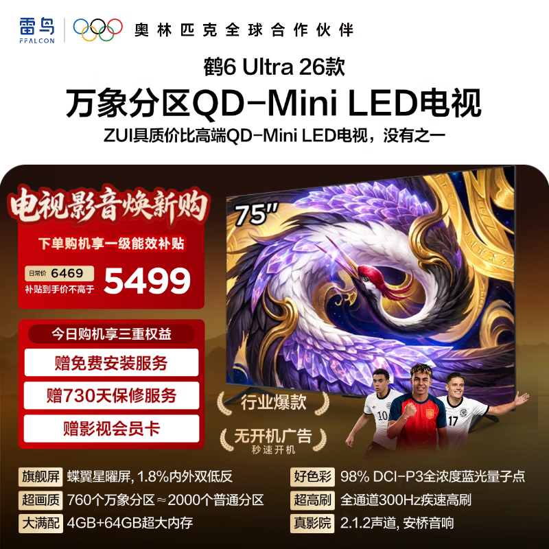 TCL雷鸟电视 75鹤6 Ultra 26款 75英寸 蝶翼星耀屏 760个万象分区 全通道300Hz高刷电视 75英寸 平板电视