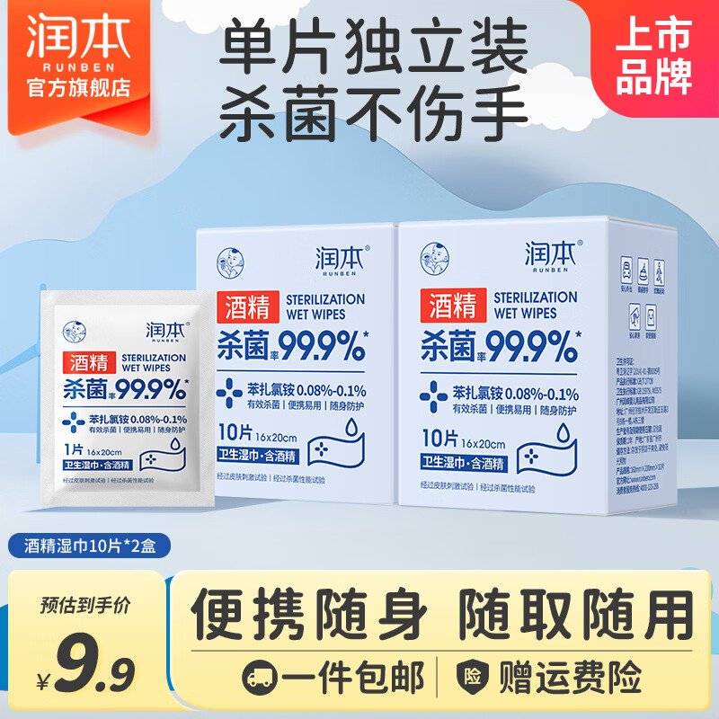 润本酒精消毒湿巾棉片独立小包装儿童学生专用便携随身装抑菌一次性 【便携装】酒精棉片 10抽 2盒