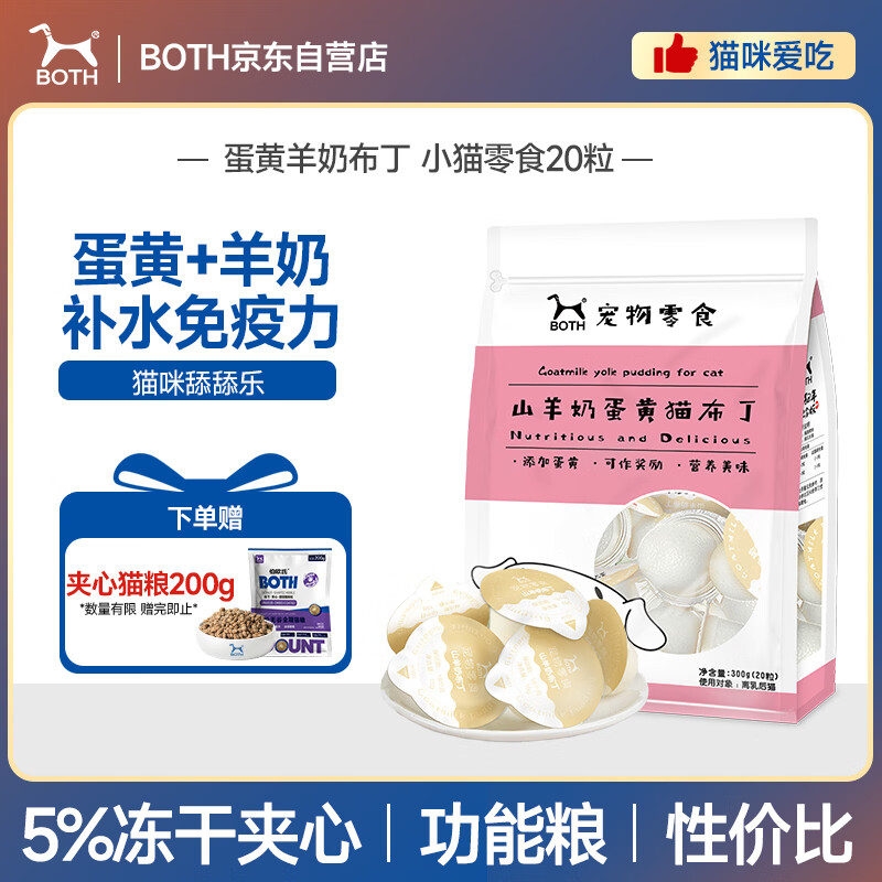 蛋黄羊奶布丁15g*20粒 赠冻干夹心猫粮200g 9.9元 - 86线报