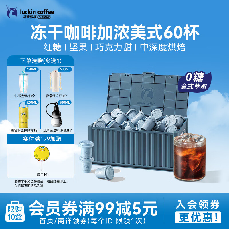 瑞幸咖啡集装箱冻干咖啡 0糖加浓美式速溶黑咖啡粉囤货装2.3g*60颗