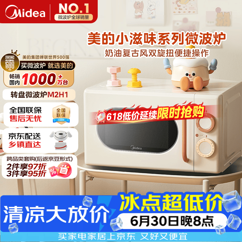 美的（Midea）小滋味系列微波炉变频家用小型奶油风百搭复古转盘式一级能效低频轻音20L（M2H1）