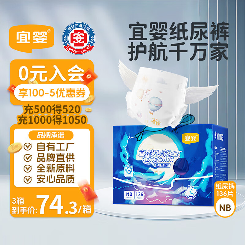 宜婴新梦想家纸尿裤NB136片超薄舒适不闷尿不湿【品牌直供 安心品质】