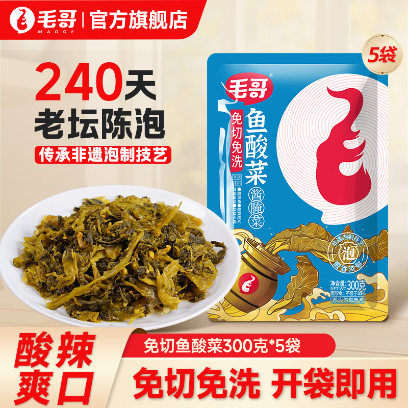 毛哥免切鱼酸菜无筋小叶酸菜重庆美食传统非遗免切免清洗酸菜包 免切鱼酸菜300克*5包（大叶酸菜）