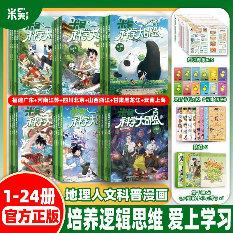 【新书】米吴科学大冒险24册全套云南上海广东福建篇米吴科学漫画书系列小学生6-12岁必读课外阅读书一二三年级儿童科普百科绘本地理百科启蒙 【1-24册】全套米吴科学大冒险+赠品礼包