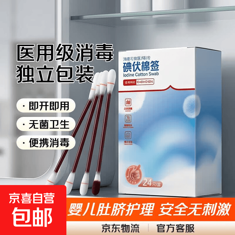 一次性医用碘伏棉签含聚维酮碘新生婴儿肚脐消毒碘酒棉棒独立包装 【医用级】碘伏棉签1盒共24只