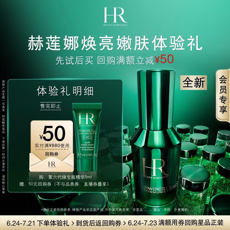 赫莲娜HR焕亮嫩肤体验礼（第六代绿宝瓶精华5ml）