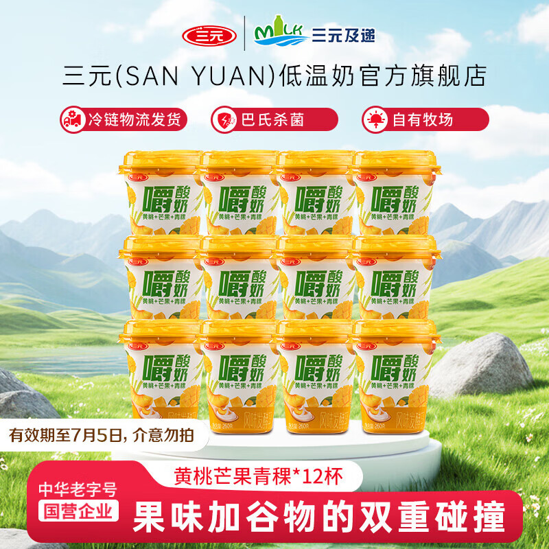 三元黄桃芒果青稞嚼酸奶低温风味酸奶 【冷链物流发货】260g/杯 12杯装【有效期至7月5日】