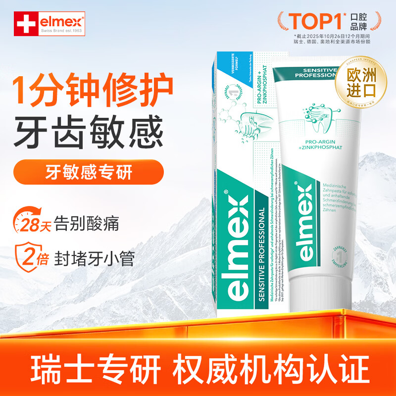 ELMEX艾美适抗敏感牙膏进口专效护龈舒缓牙齿敏感清新口气修护牙釉质