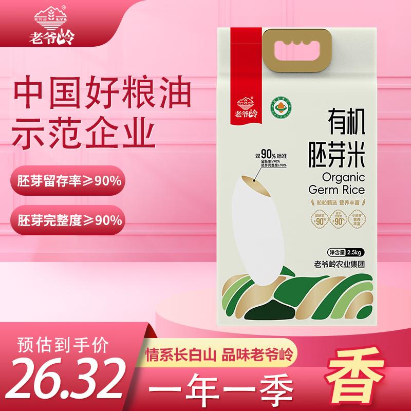 老爷岭有机胚芽米 90%留胚率谷物粗粮营养东北大米粳米 年货福利团购5斤