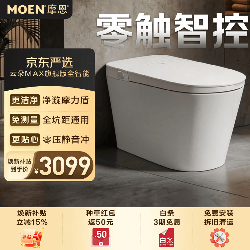 摩恩（MOEN）智能马桶云朵MAX旗舰版自动翻盖摩力盾通用坑距0压静音冲坐便器