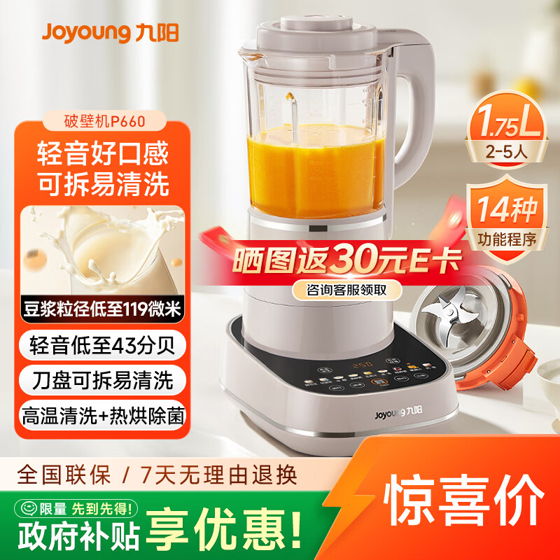 九阳（Joyoung）破壁机可拆洗家用全自动榨汁豆浆机降噪高温清洗1.75L五谷杂粮3-5人除菌P660 国家补贴