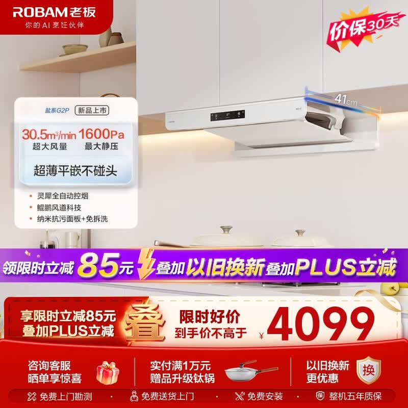 老板（Robam）【盐系G2P】30.5风量超薄顶吸双腔抽油烟机 灵犀烟灶联动智能温感家用大吸力吸油烟机白色69A6-G2P 【盐系G2P】30.5风量油烟机 纳米抗污易清洁