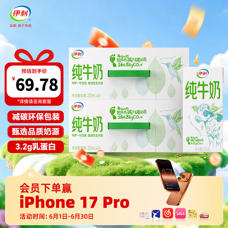 伊利纯牛奶200ml*24盒*2箱 0添加 全脂营养乳蛋白 减碳环保装  100%生牛乳 5月产