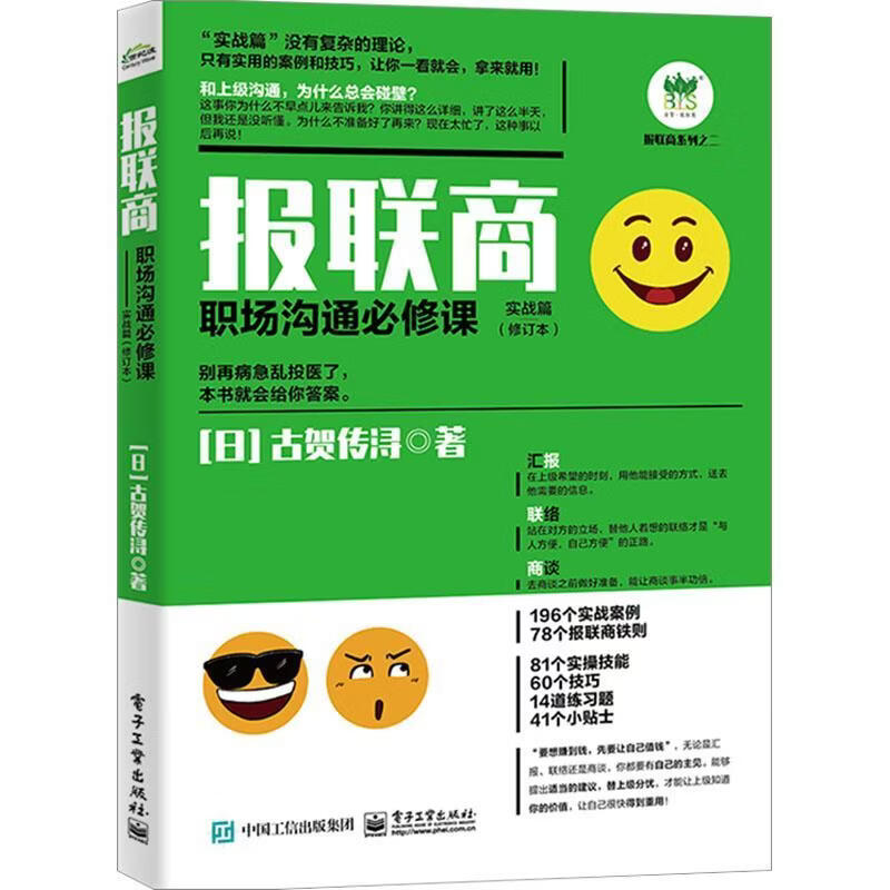 报联商:职场沟通必修课:实战篇贺传浔社会科学9787121478925