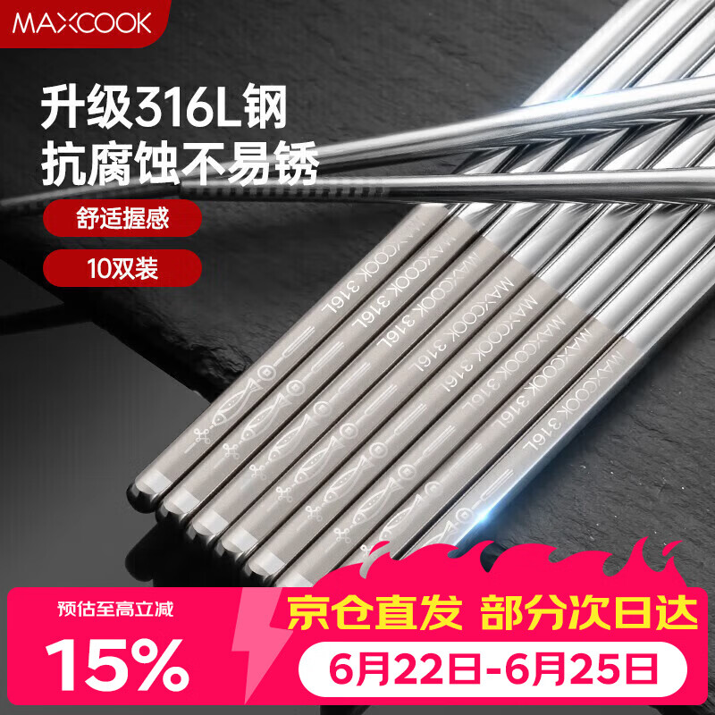 美厨（MAXCOOK）316L不锈钢筷子 防滑不发霉家用套装洗碗机可用 10双装 MCK7027