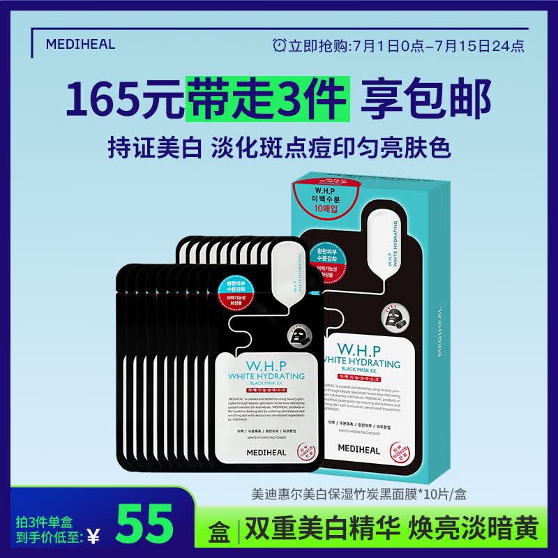 美迪惠尔（Mediheal）美白保湿竹炭黑面膜10片补水提亮肤色男女生日礼物送女友