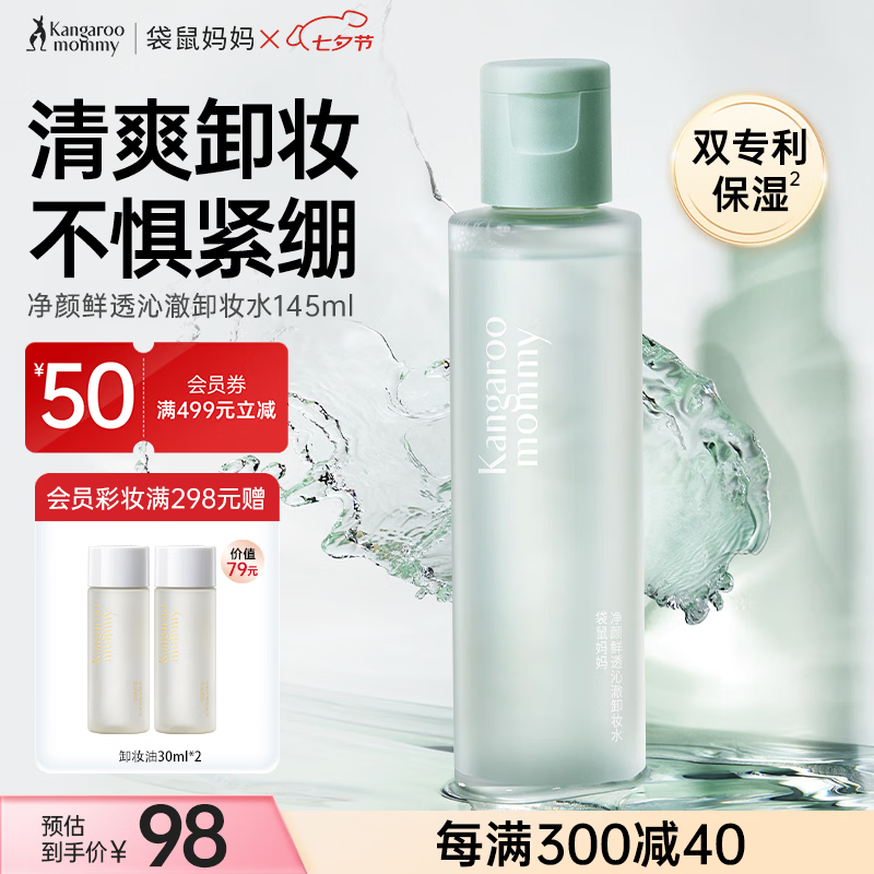 袋鼠妈妈茶树净颜鲜透湿敷卸妆卸妆液温和深层清洁卸妆水