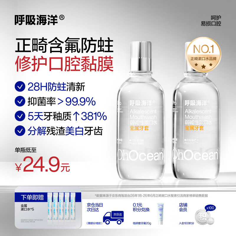呼吸海洋弱碱性正畸漱口水含氟防蛀专用 抑菌深层清洁 金属牙套500ml*2