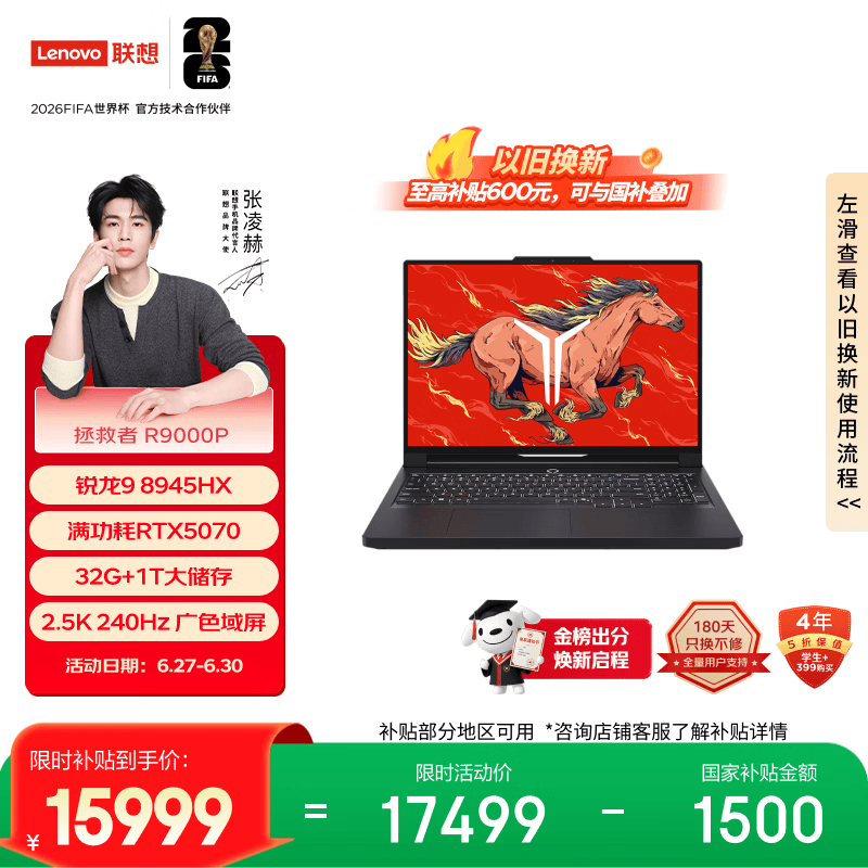 联想拯救者R9000P 电竞游戏笔记本电脑(锐龙9 8945HX 32G 1T RTX5070 2.5K 240Hz 黑) 国家补贴