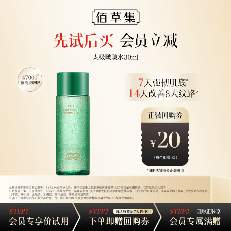 佰草集太极肌源修护精华啵啵水30ml精华水补水抗皱紧致