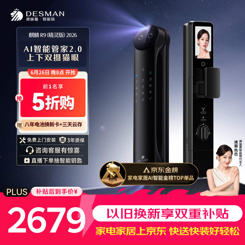 德施曼（DESMAN）智能门锁Ai管家人脸识别双屏双摄猫眼指纹电子锁麒麟R9精灵版2026