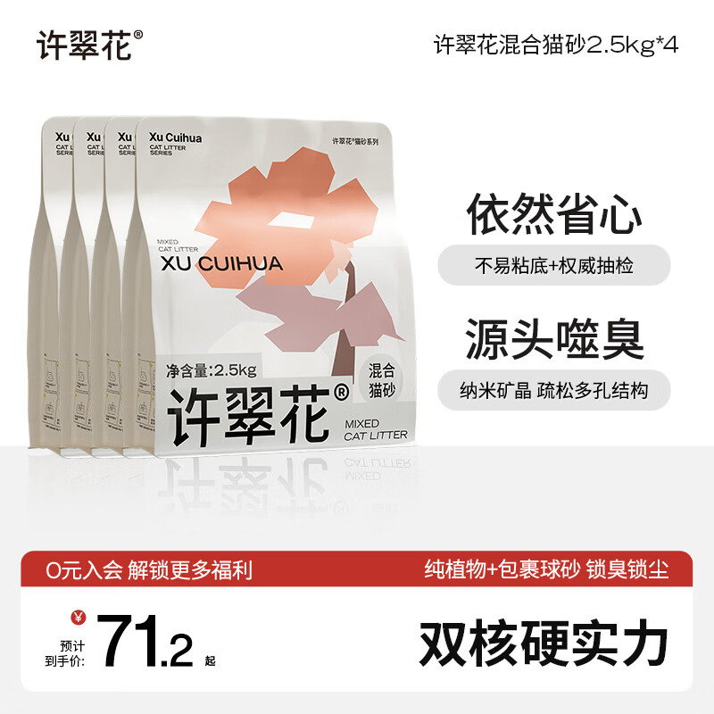 许翠花植物混合矿砂2.5kg*4包拍3件 188.5元，许翠花白金纯木薯砂1.25kg*4 41元 - 86线报