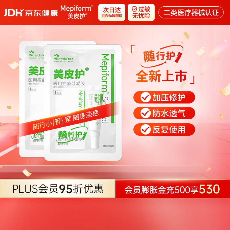 美皮护【疤痕贴】Mepiform剖腹产甲状腺术后增生烧烫意外伤淡疤美皮护贴 【小样膏组合】随行膏1g2支