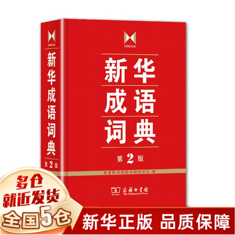 精装新华成语词典 第2版（第二版）大词典大辞典商务印书馆出版社印刷