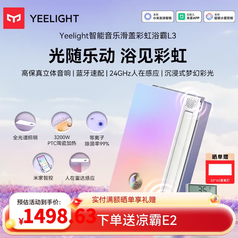 Yeelight智能浴霸速暖系列雷达感应照明排气一体3000w风暖除菌浴霸L2 【高端款】 音乐彩虹恒温速暖 L3