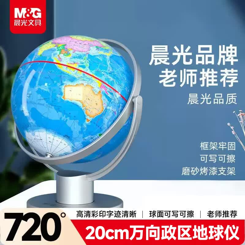 晨光（M&amp;G）文具20cm万向政区款地球仪 720°旋转男女孩7-14岁生日毕业礼物教学用品