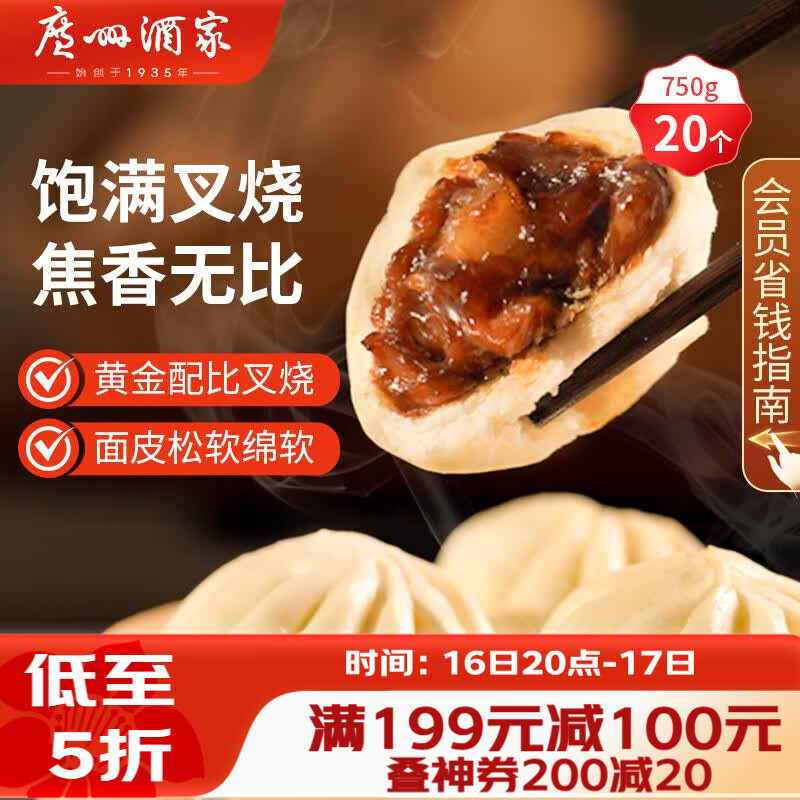广州酒家叉烧包750g 20个早餐半成品早茶糕点点心包子小笼包食品预制菜
