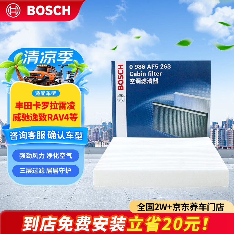 博世（BOSCH）单效空调滤芯5263丰田卡罗拉雷凌凯美瑞汉兰达普拉多威驰逸致RAV4