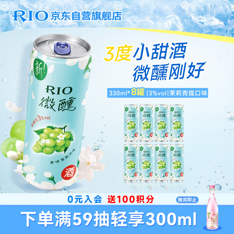 锐澳（RIO）洋酒 预调酒 鸡尾酒 冰饮果酒甜酒 微醺3度青提茉莉 330ml*8罐