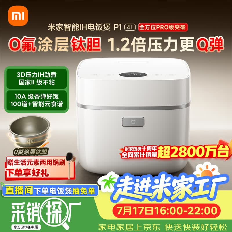 米家米家饭煲十周年小米电饭煲P1 钛胆0氟涂层 IH立体加热 支持APP 100+云食谱 4-6人智能电饭锅4L 仅售733.63元 米家米家饭煲十周年小米电饭煲P1 钛胆0氟涂层 IH立体加热 支持APP 100+云食谱 4-6人智能电饭锅4L 仅售733.63元