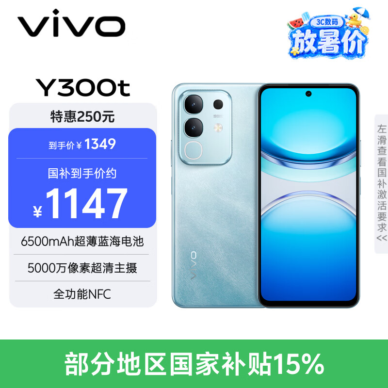 vivo Y300t 8GB+256GB 海蓝 国家补贴 6500mAh超薄蓝海电池 天玑7300长久流畅芯 全功能NFC AI手机