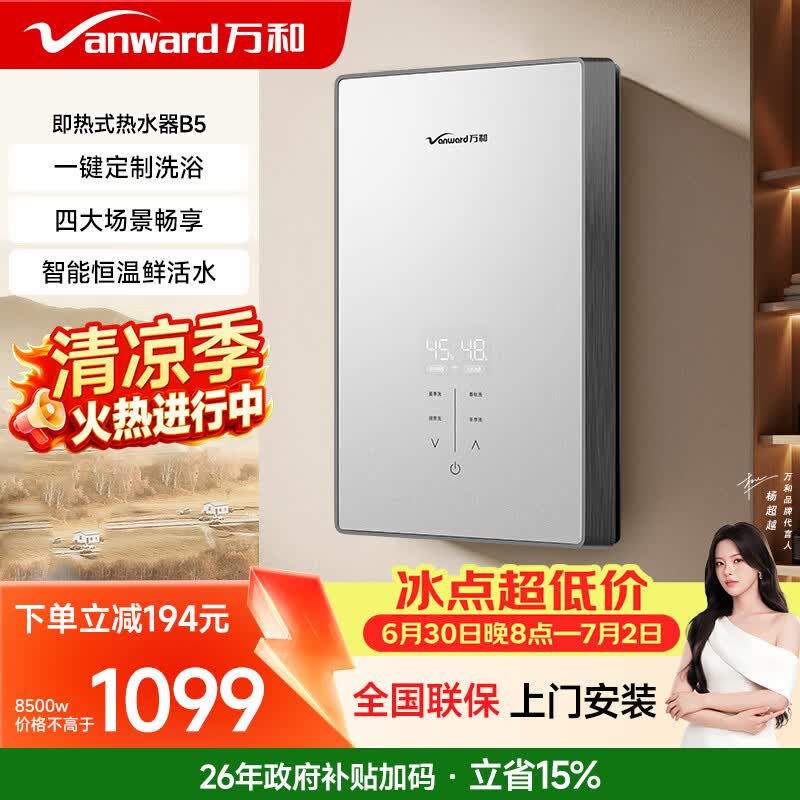 万和（Vanward）即热式电热水器即开即热家用速热家电电热水加热器淋浴器洗澡机过水热热水器