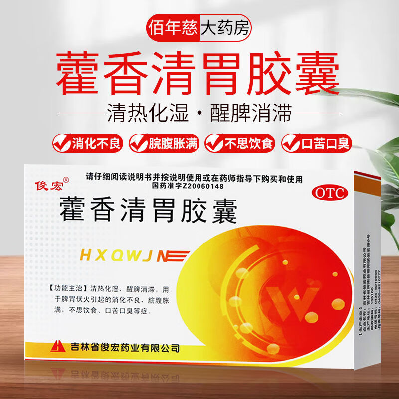 【药房直售】俊宏 藿香清胃胶囊24粒 清热化湿消化不良脘腹胀满口苦