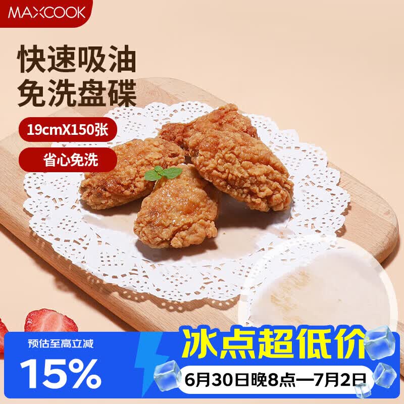 美厨（MAXCOOK）一次性吸油纸烹饪纸烘焙纸隔油纸烧烤纸花边19cm 150张MCPJ0865