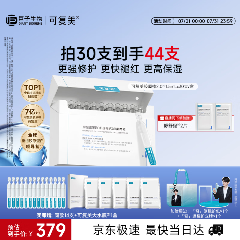 可复美胶原棒2.0重组胶原蛋白修护次抛精华液30支化妆品护肤品礼物
