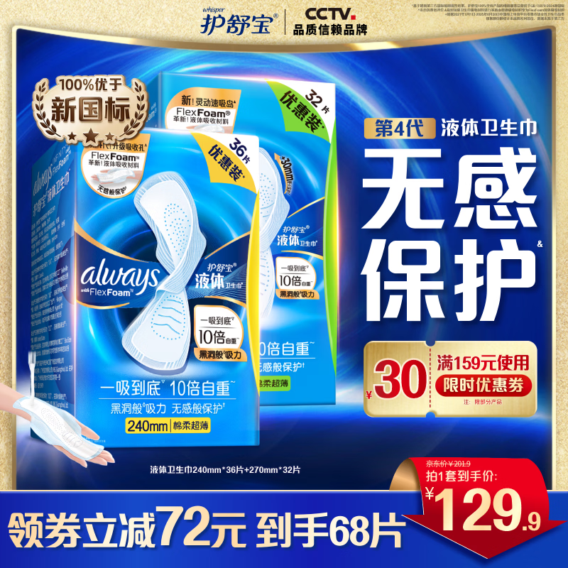 护舒宝液体卫生巾PRO健康专研姨妈巾减压深睡裤安睡裤 【液体68片】270*32+240*36