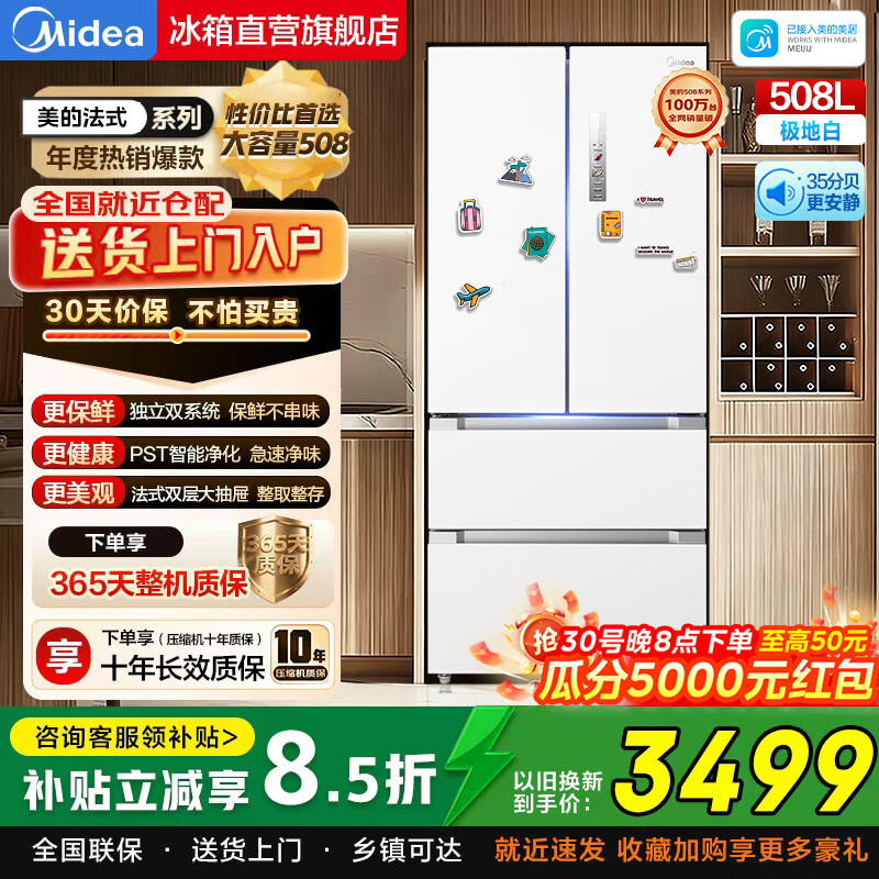 美的（Midea）508升双系统不串味PST法式一级冰箱多门四开门双循环除菌净味节能风冷大容量家用智能家电以旧换新 BCD-508WTPZM(E) 极地白-锦缎