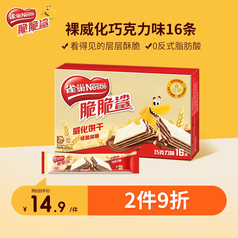 雀巢（Nestle）脆脆鲨夹心裸威化饼干巧克力味16条176g饱腹充饥 独立包装