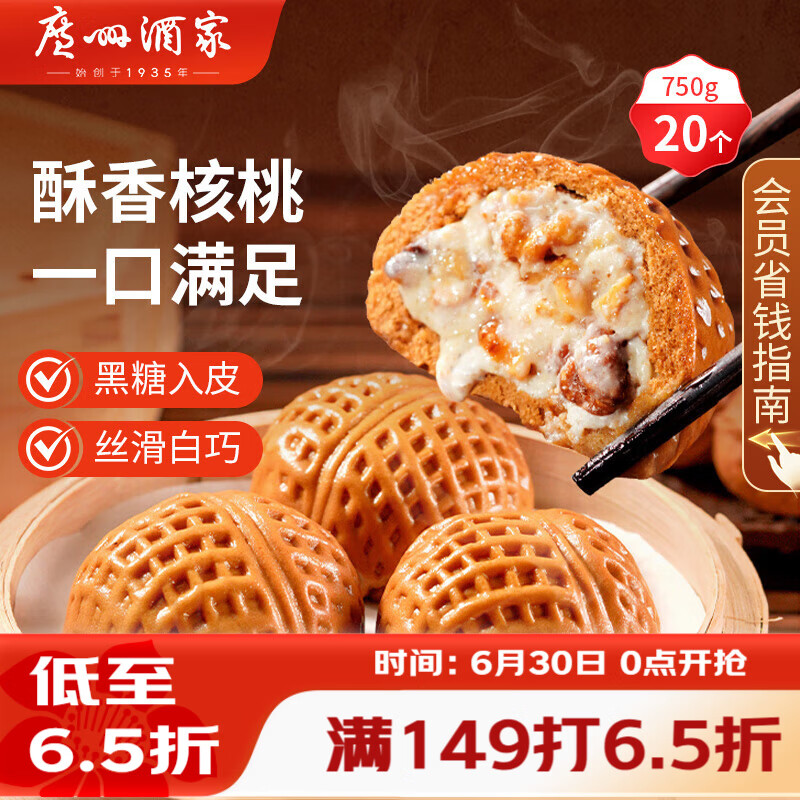 广州酒家核桃包750g 20个 早餐半成品早茶点心包子面点食品美食面点预制菜