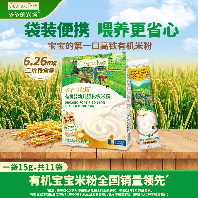 爷爷的农场有机原味婴幼儿高铁米粉6-12个月165g易冲泡米糊辅食便携装6月+