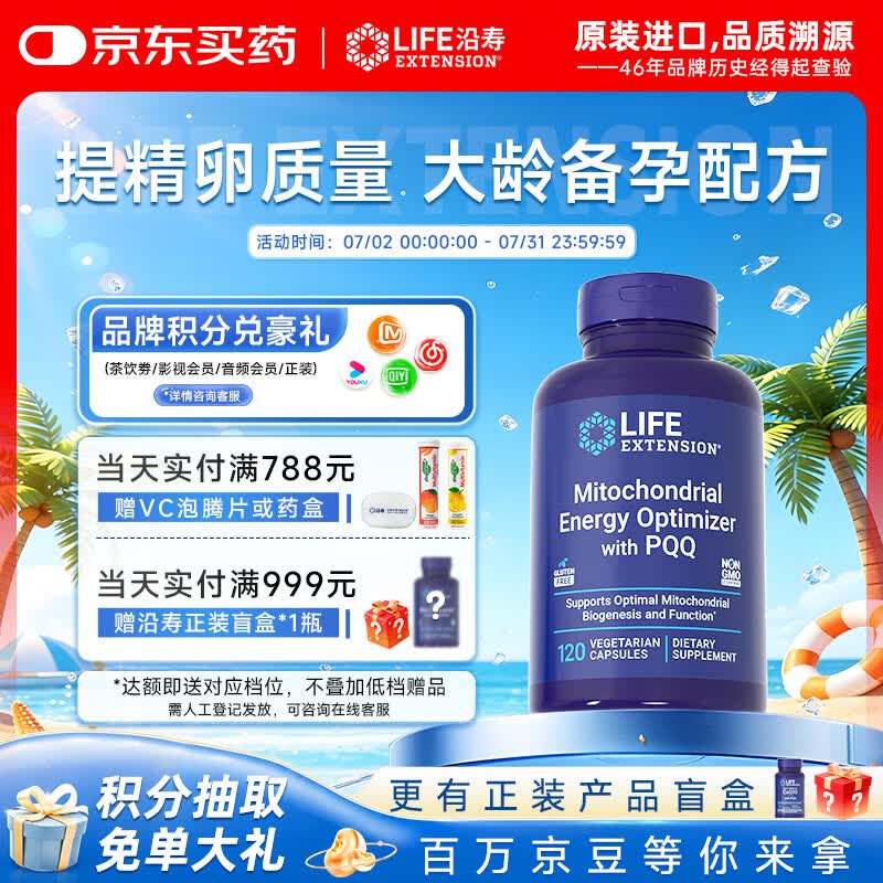 Life Extension沿寿pqq线粒体素含PQQ大龄备孕卵巢保养提高卵泡质量 美国进口