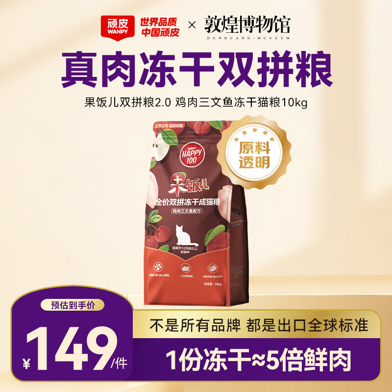 顽皮果饭儿鸡肉三文鱼冻干猫粮10kg 92.4元 - 86线报