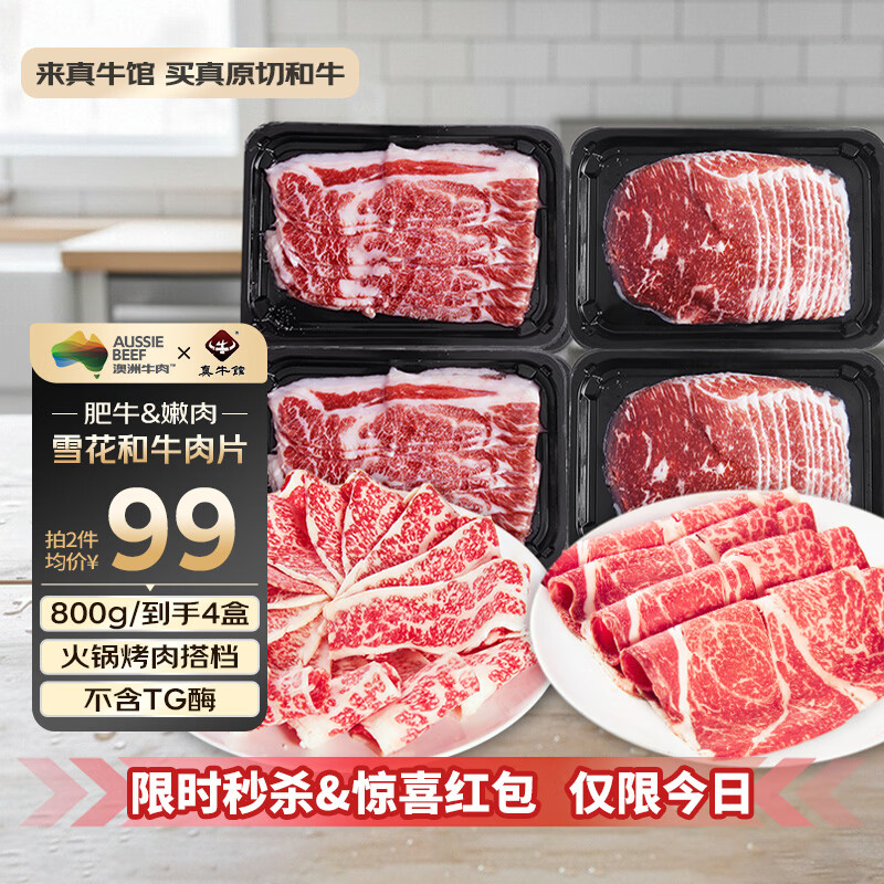 真牛馆澳洲和牛原切牛肉片800g 肥牛 日式烤肉寿喜锅烧烤食材 火锅食材