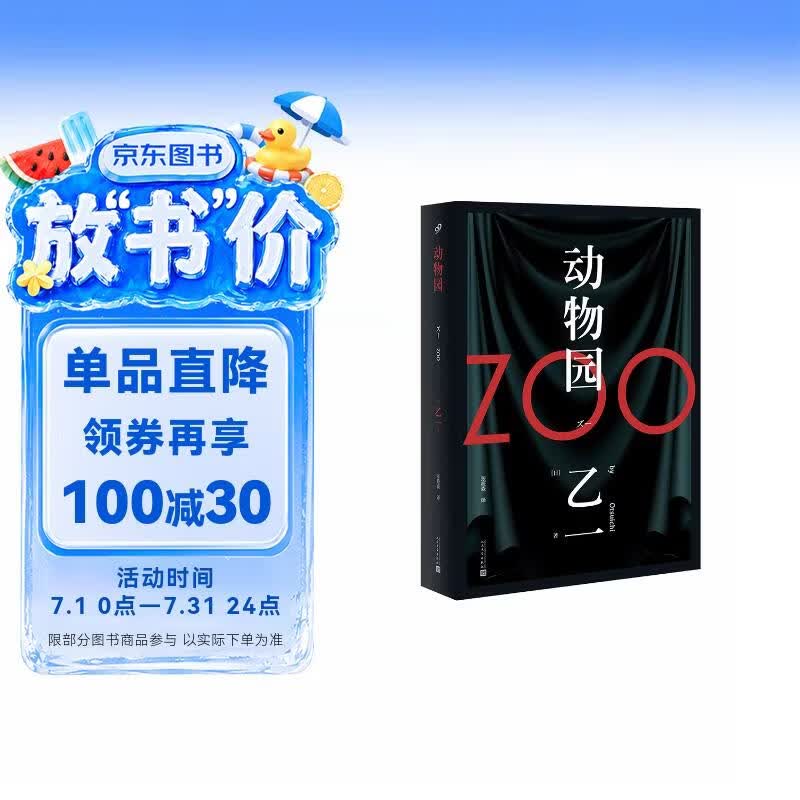 动物园（软精装）日本文坛新一代“恐怖小说精英”天才乙一绝赞黑色童话影响日本推理的里程碑之作 悬疑推理小说 人民文学出版社正版