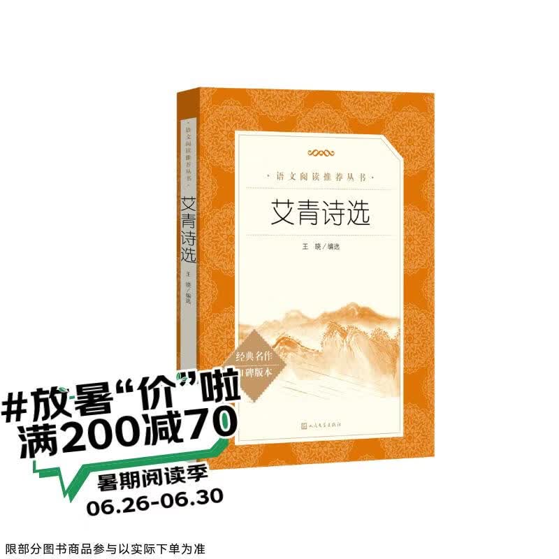 艾青诗选 语文阅读推荐丛书 艾青 九年级上初三上必读 我爱这土地 初中高中课标高一必读课外阅读暑期阅读学生阅读人民文学出版社