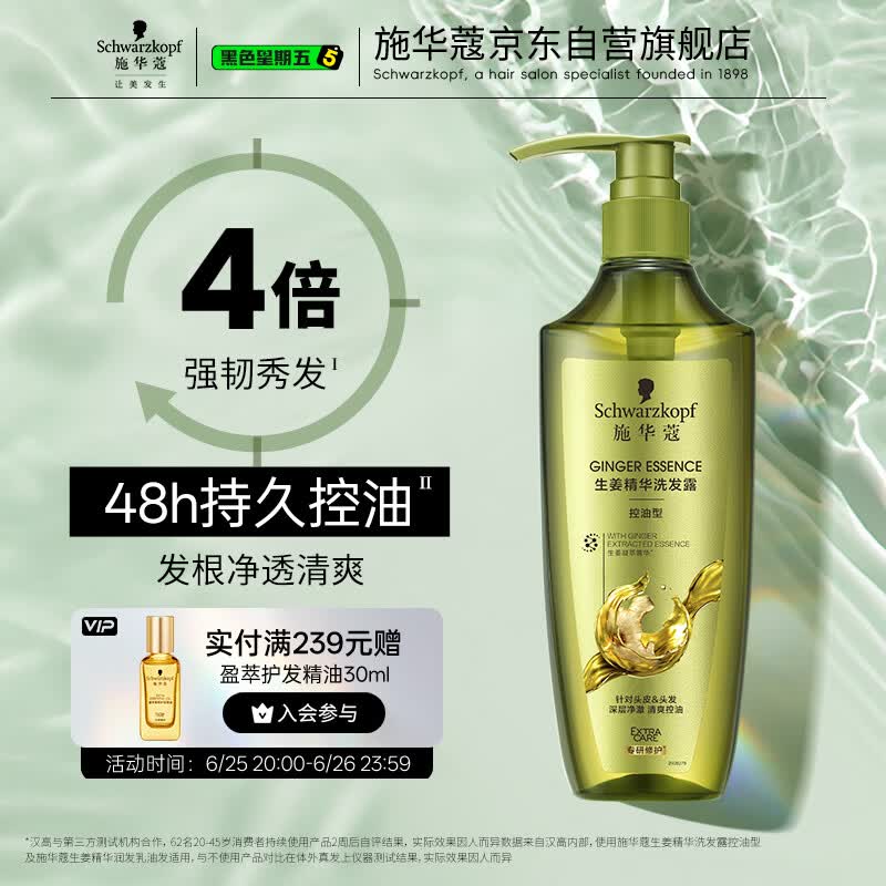 施华蔻（Schwarzkopf）生姜精华洗发露600ml  持久控油清爽蓬松洗发水 无硅油洗头膏